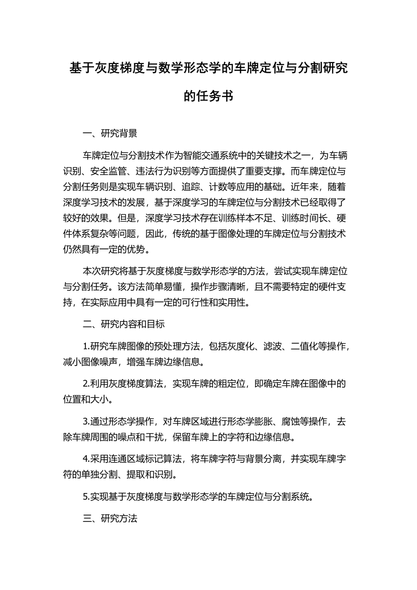 基于灰度梯度与数学形态学的车牌定位与分割研究的任务书