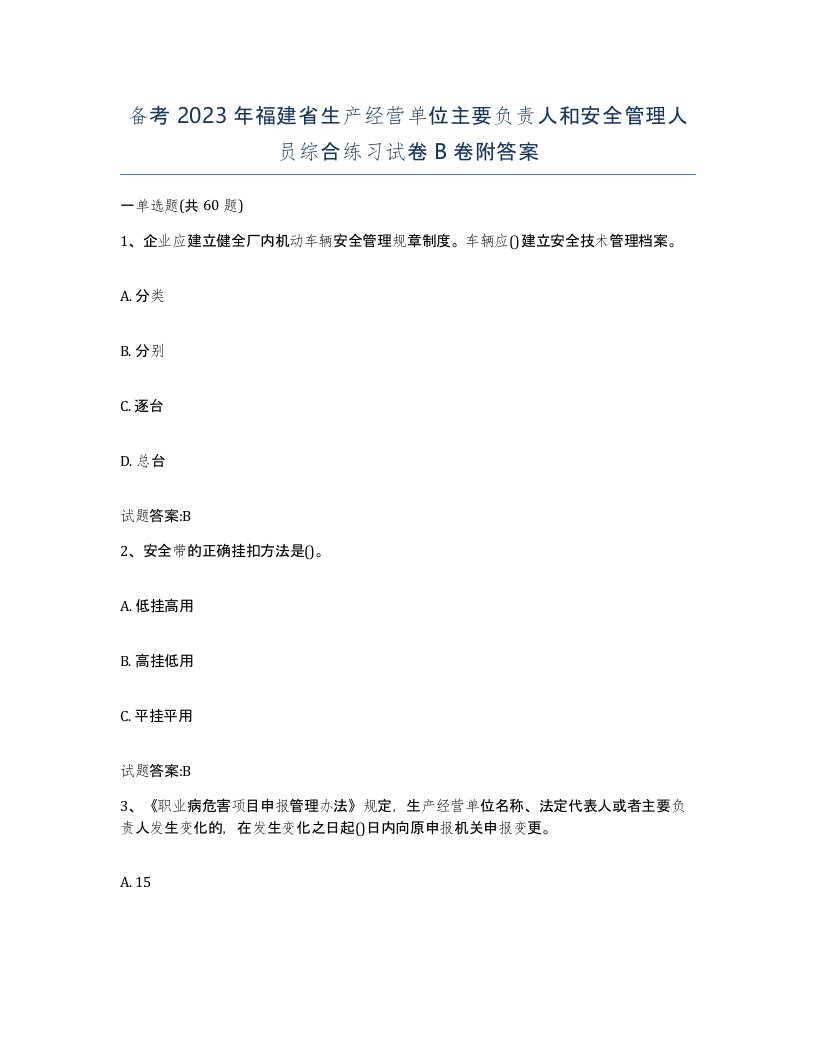 备考2023年福建省生产经营单位主要负责人和安全管理人员综合练习试卷B卷附答案