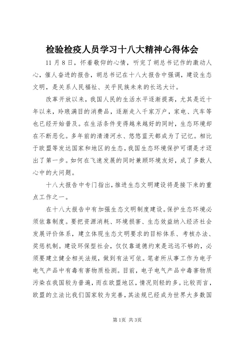 3检验检疫人员学习十八大精神心得体会