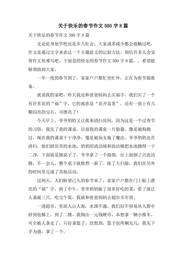 关于快乐的春节作文500字8篇