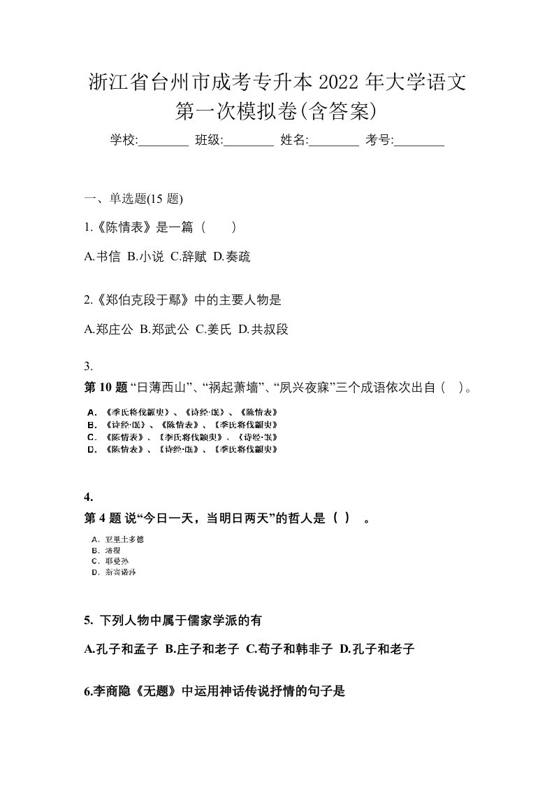 浙江省台州市成考专升本2022年大学语文第一次模拟卷含答案