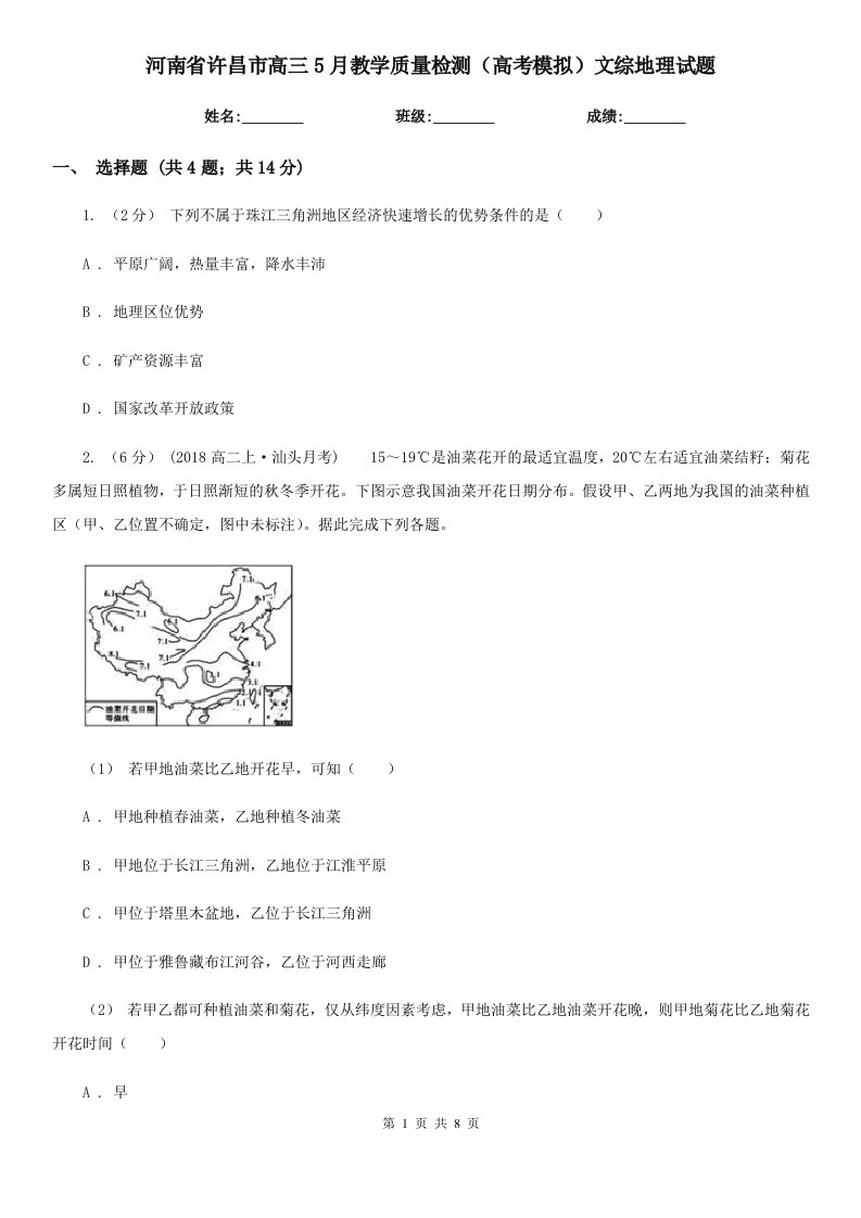 河南省许昌市高三5月教学质量检测（高考模拟）文综地理试题