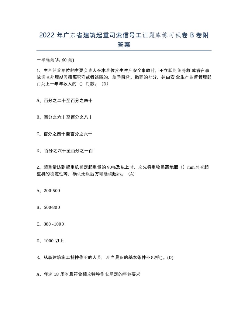 2022年广东省建筑起重司索信号工证题库练习试卷B卷附答案