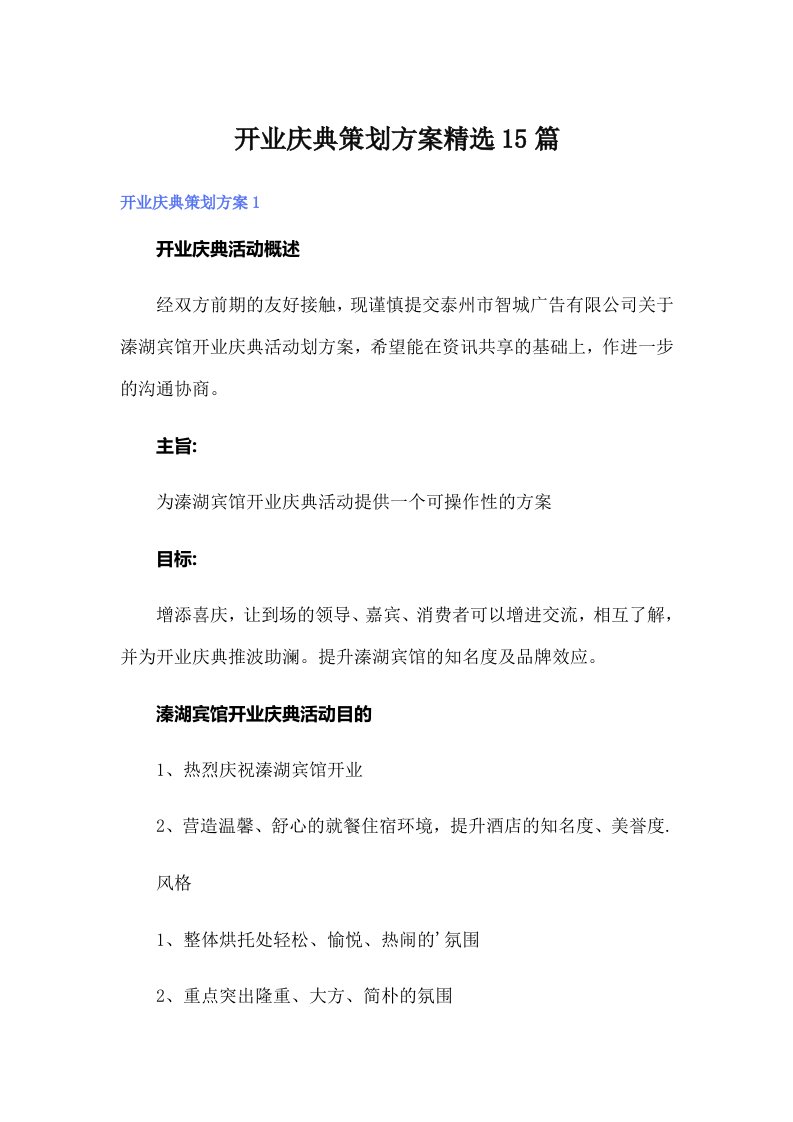 开业庆典策划方案精选15篇