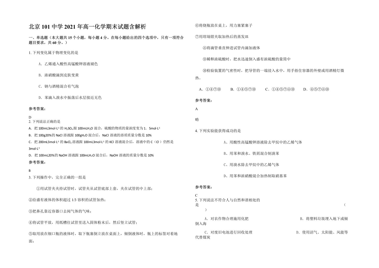 北京101中学2021年高一化学期末试题含解析