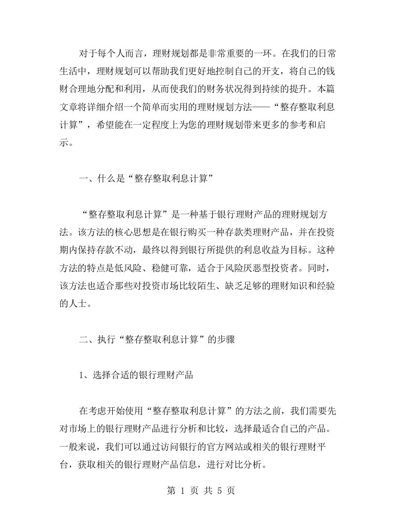 教你如何进行理财规划“整存整取利息计算”教案