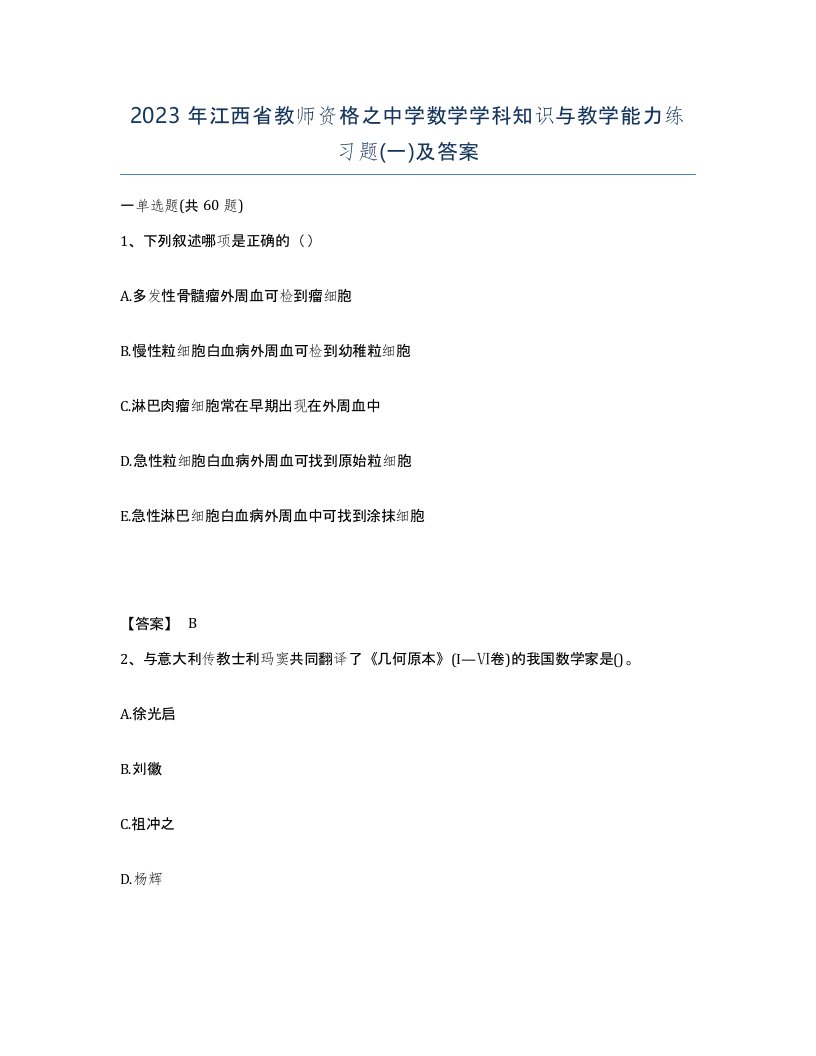 2023年江西省教师资格之中学数学学科知识与教学能力练习题一及答案