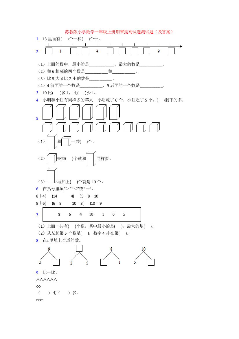 苏教版小学数学一年级上册期末提高试题测试题(及答案)