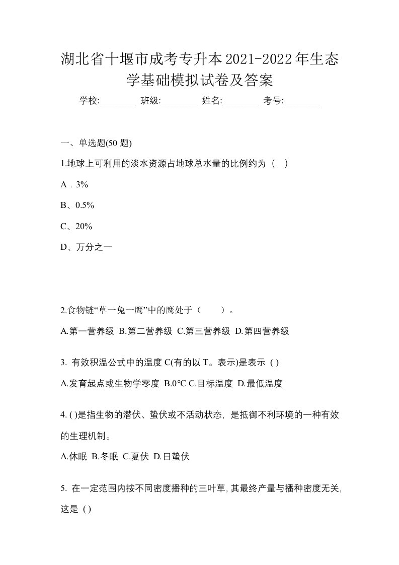 湖北省十堰市成考专升本2021-2022年生态学基础模拟试卷及答案