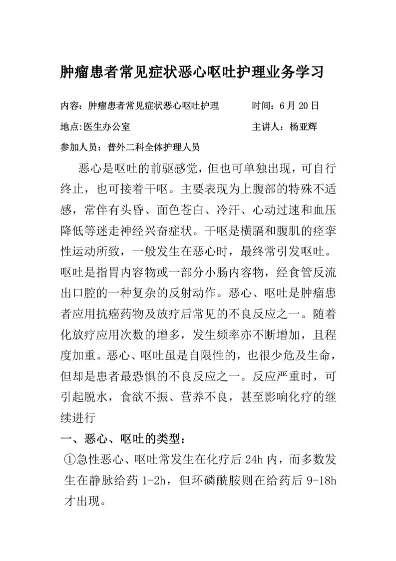 肿瘤患者常见症状恶心呕吐的护理业务学习