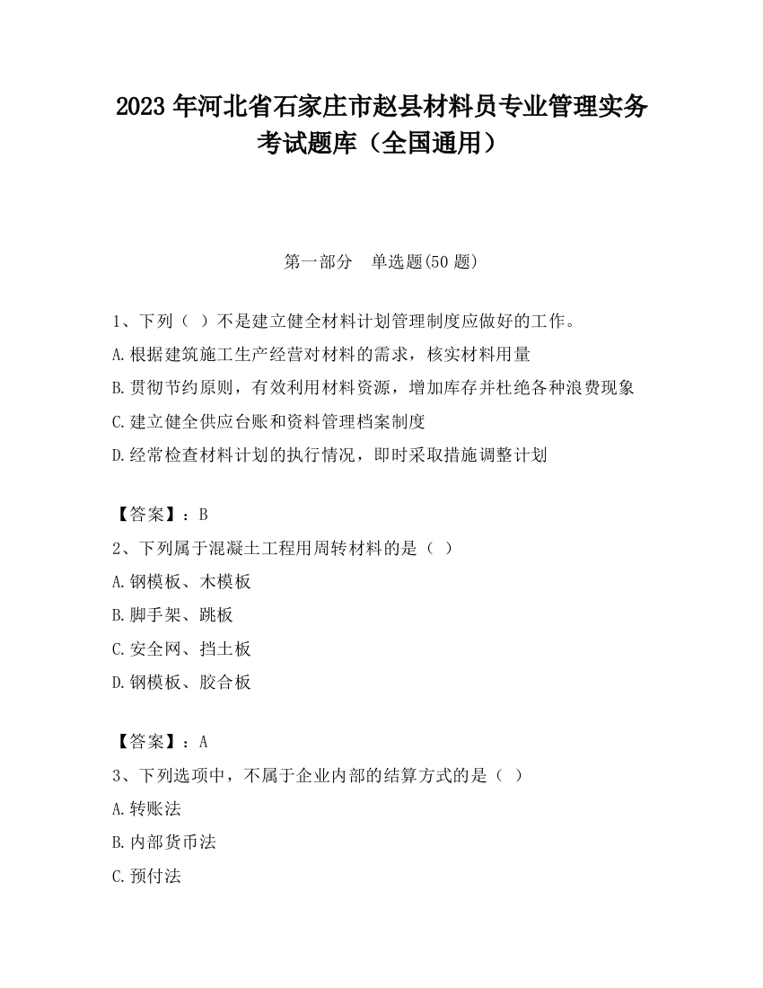 2023年河北省石家庄市赵县材料员专业管理实务考试题库（全国通用）