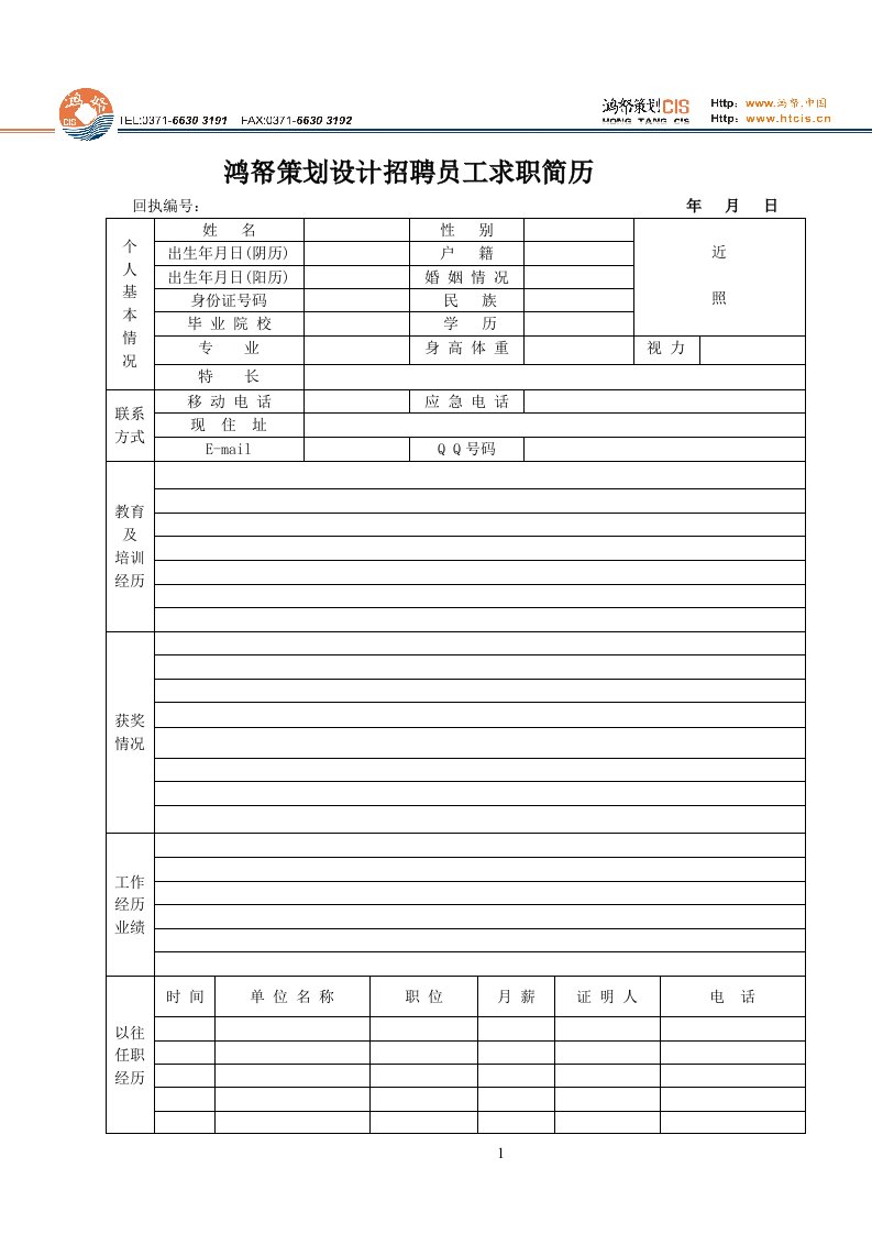 鸿帑策划设计员工求职简历(空白)