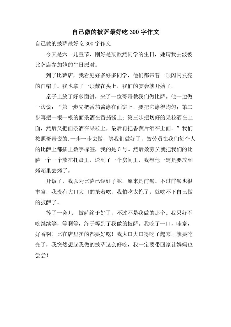 自己做的披萨最好吃300字作文