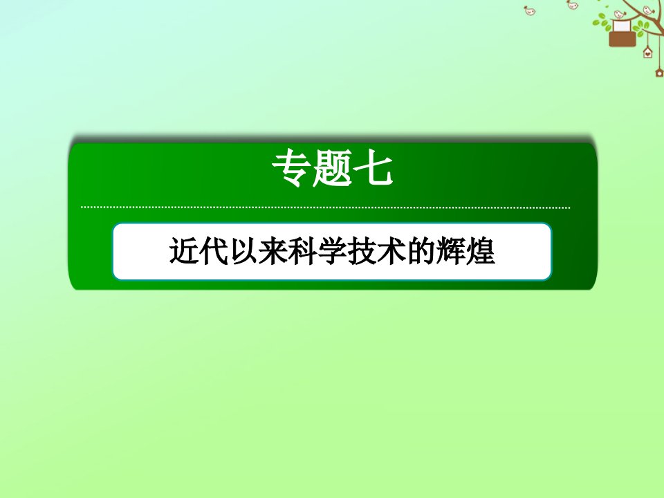 高中历史专题七近代以来科学技术的辉煌7.2追寻生命的起源课件人民版必修3