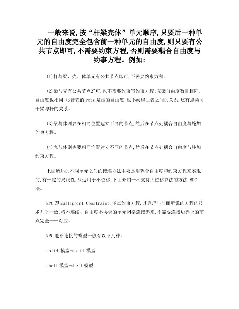 总结一下ANSYS中不同单元之间的连接问题