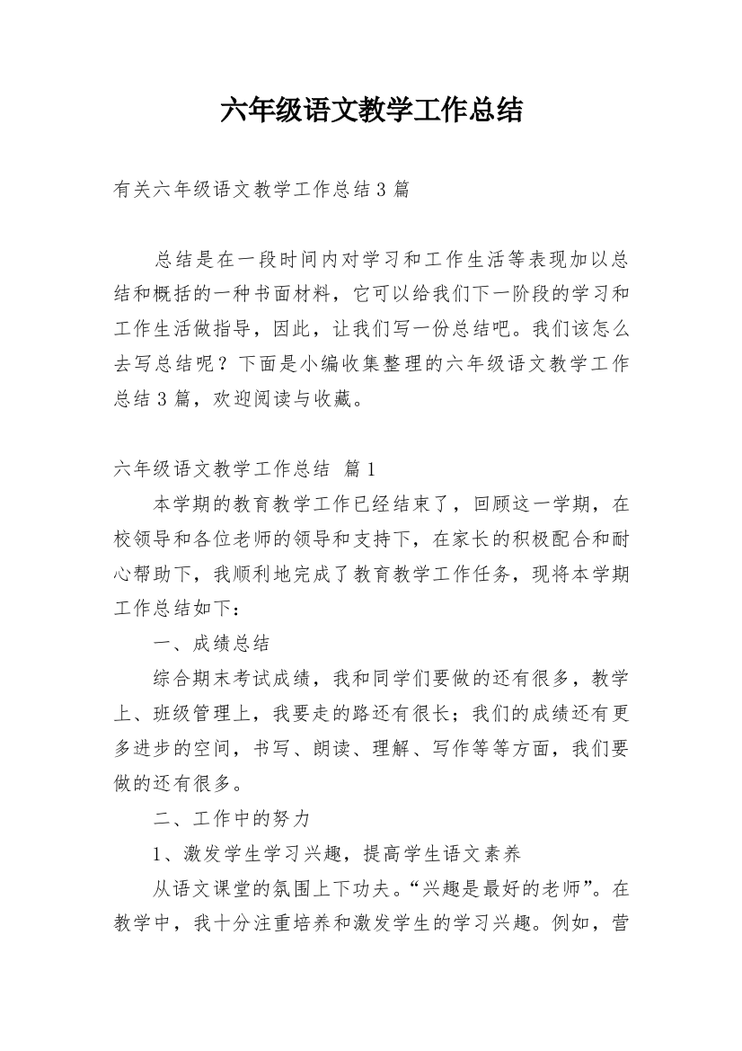 六年级语文教学工作总结_75