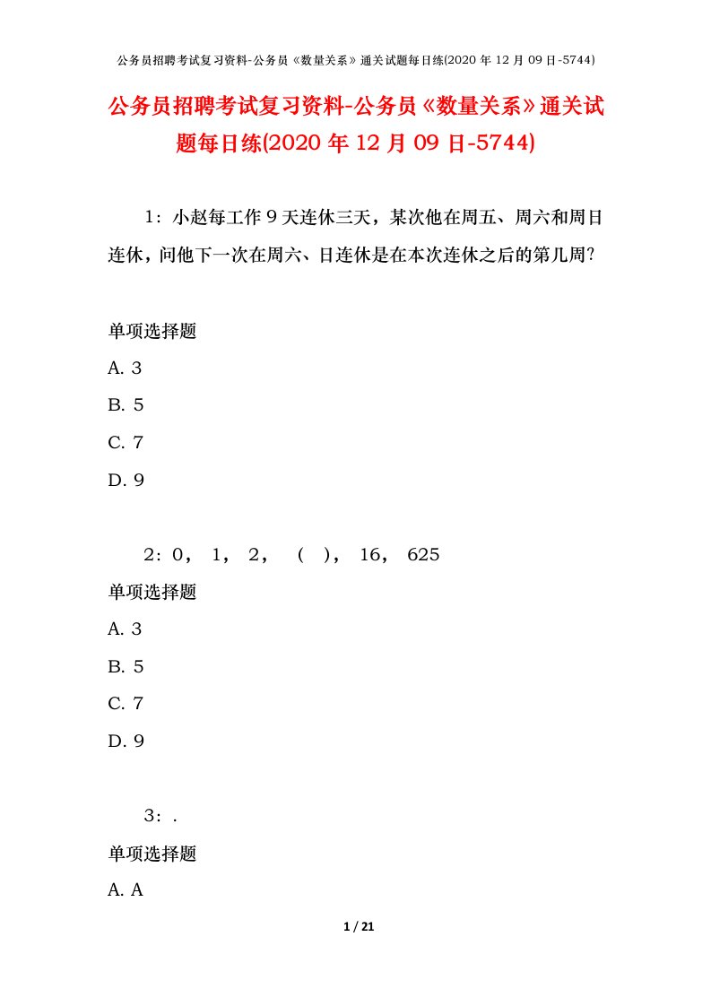 公务员招聘考试复习资料-公务员数量关系通关试题每日练2020年12月09日-5744