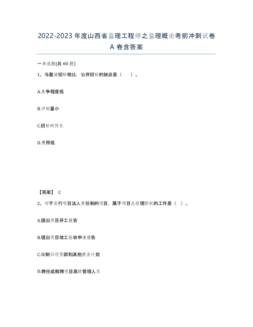 2022-2023年度山西省监理工程师之监理概论考前冲刺试卷A卷含答案