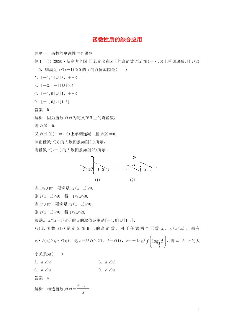 2023年高考数学一轮复习第二章函数4函数性质的综合应用培优课练习含解析