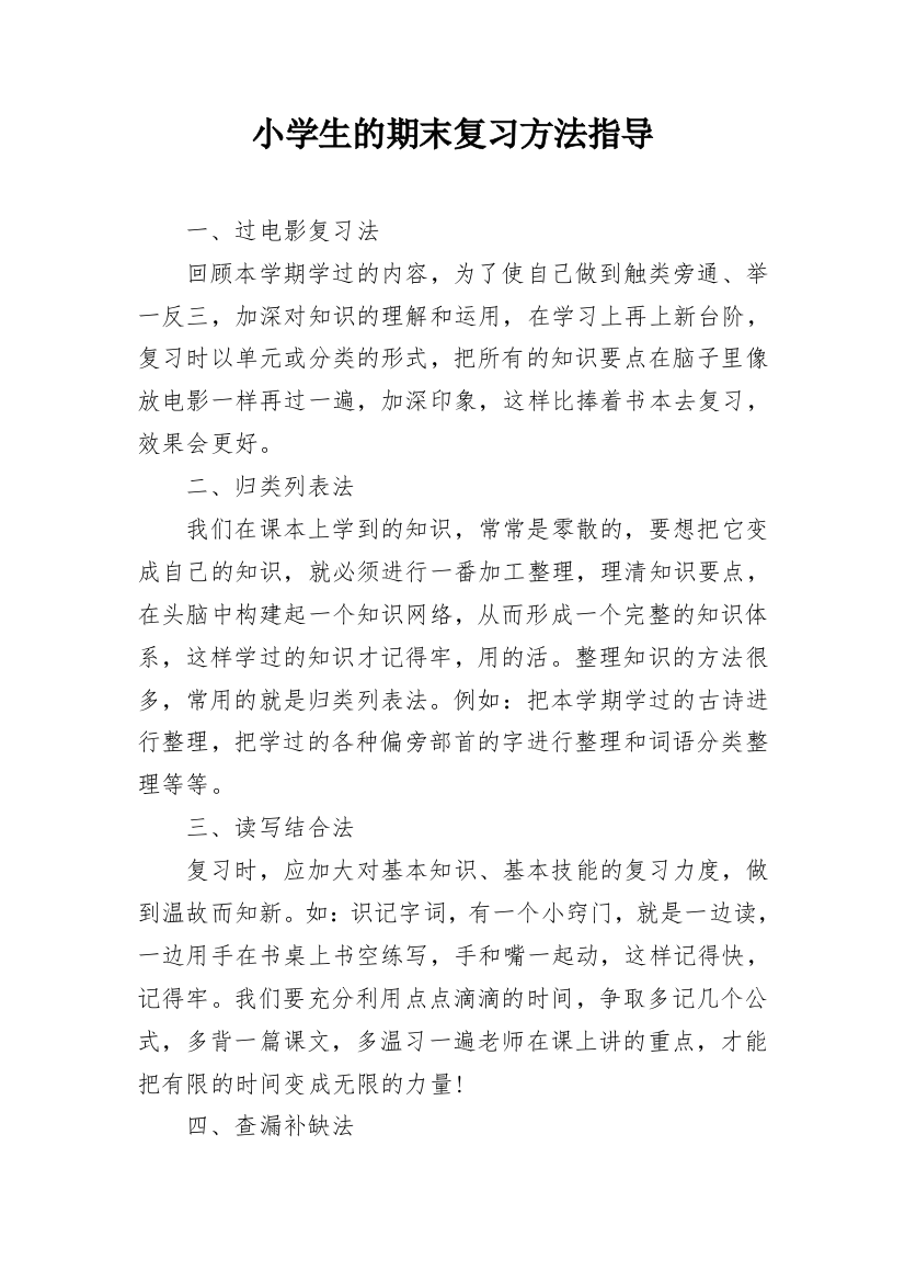 小学生的期末复习方法指导