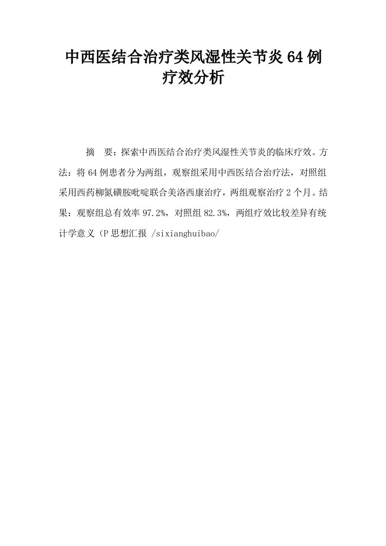 中西医结合治疗类风湿性关节炎64例疗效分析