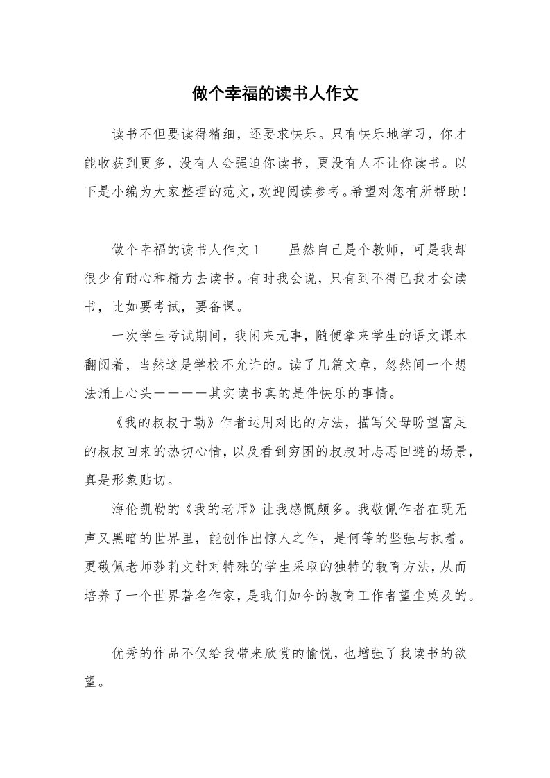 做个幸福的读书人作文