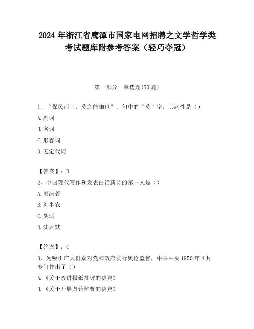 2024年浙江省鹰潭市国家电网招聘之文学哲学类考试题库附参考答案（轻巧夺冠）