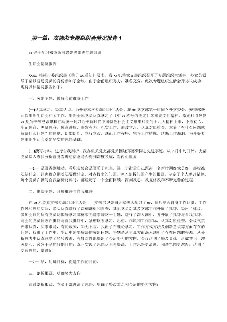 郑德荣专题组织会情况报告1[修改版]