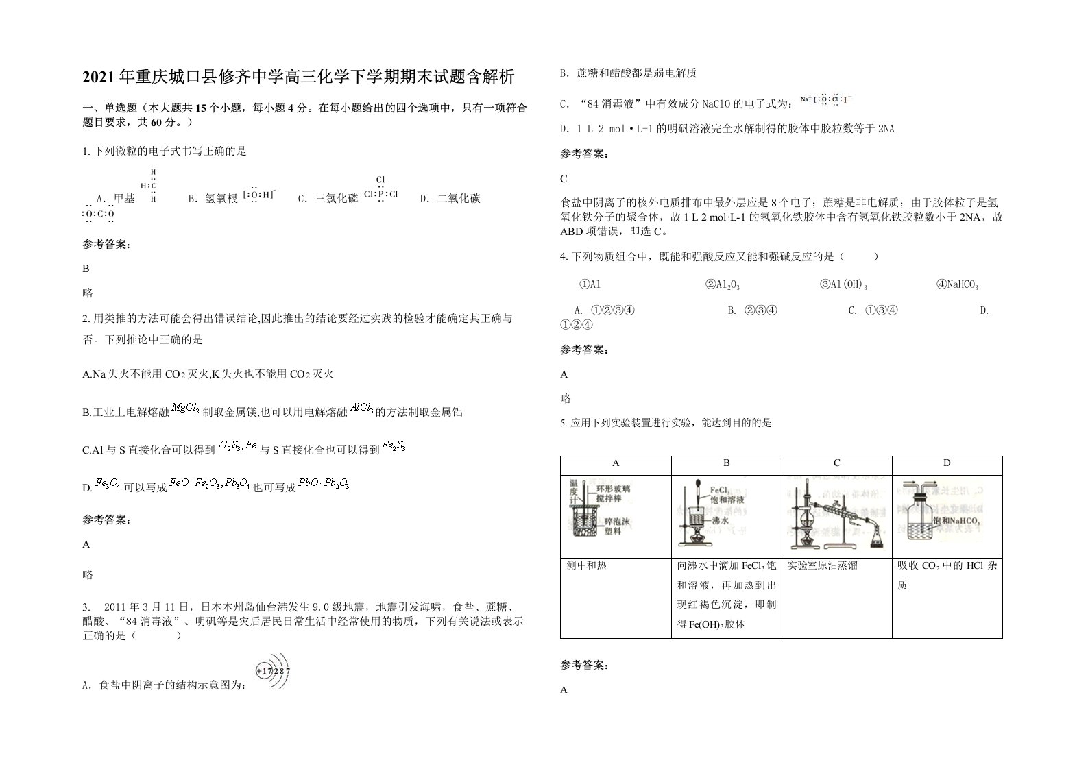 2021年重庆城口县修齐中学高三化学下学期期末试题含解析