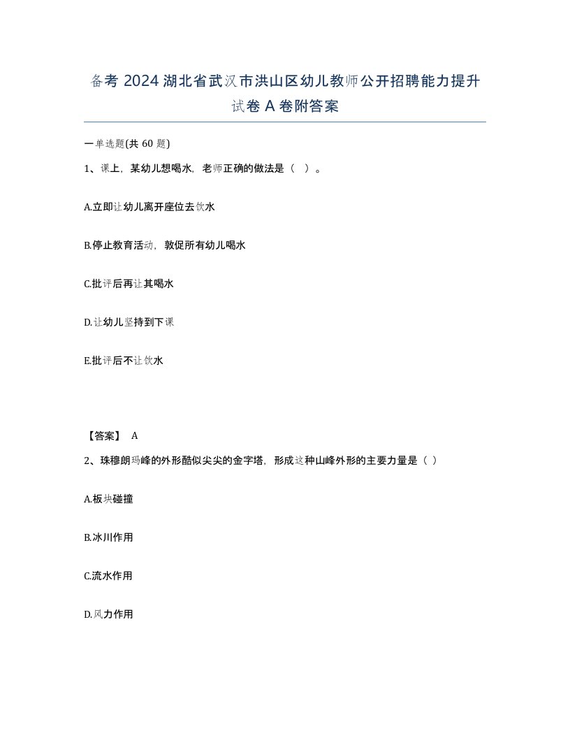 备考2024湖北省武汉市洪山区幼儿教师公开招聘能力提升试卷A卷附答案