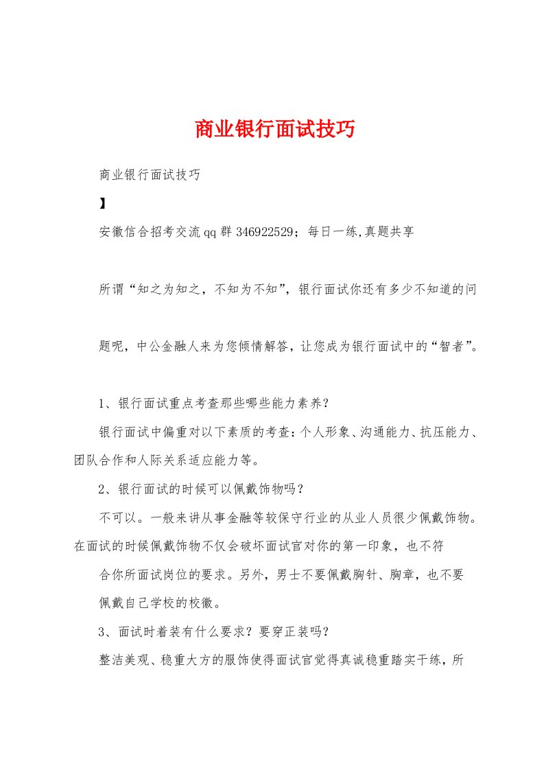 商业银行面试技巧