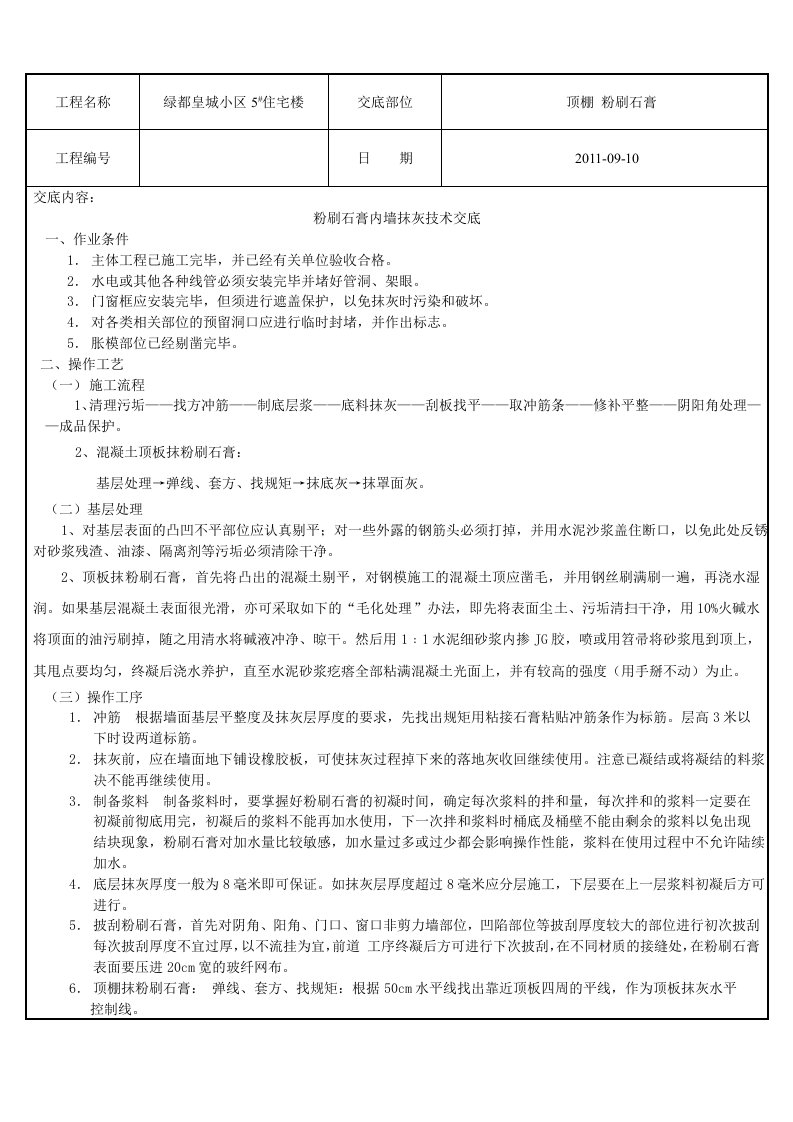 顶棚粉刷石膏技术交底