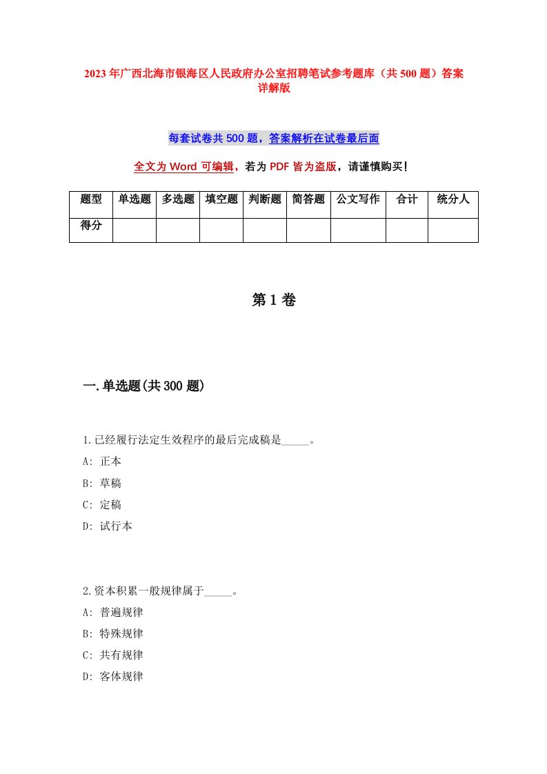 2023年广西北海市银海区人民政府办公室招聘笔试参考题库共500题答案详解版