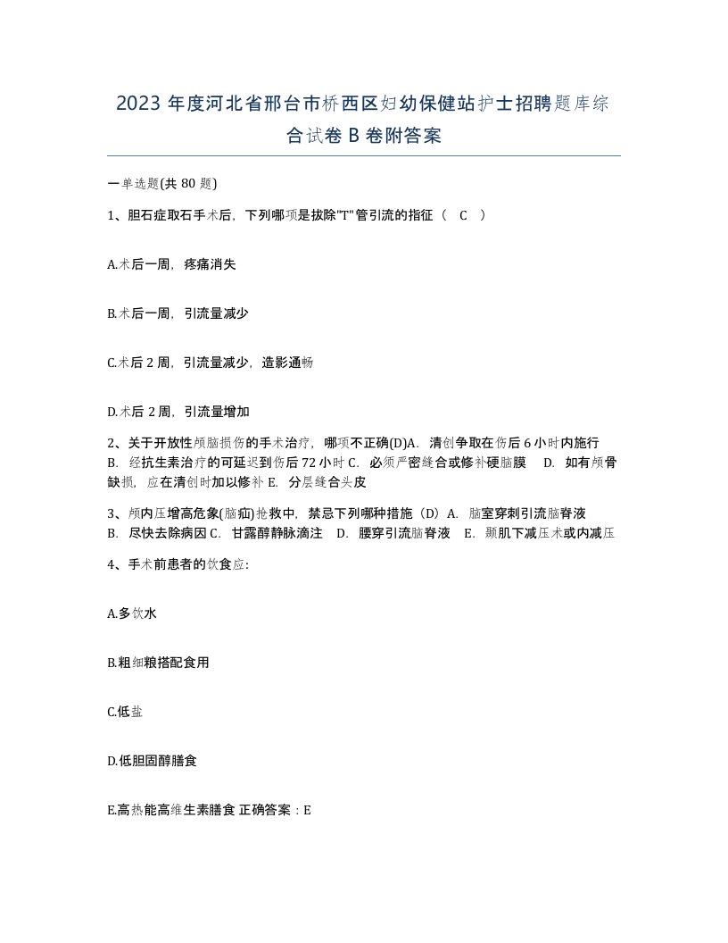 2023年度河北省邢台市桥西区妇幼保健站护士招聘题库综合试卷B卷附答案