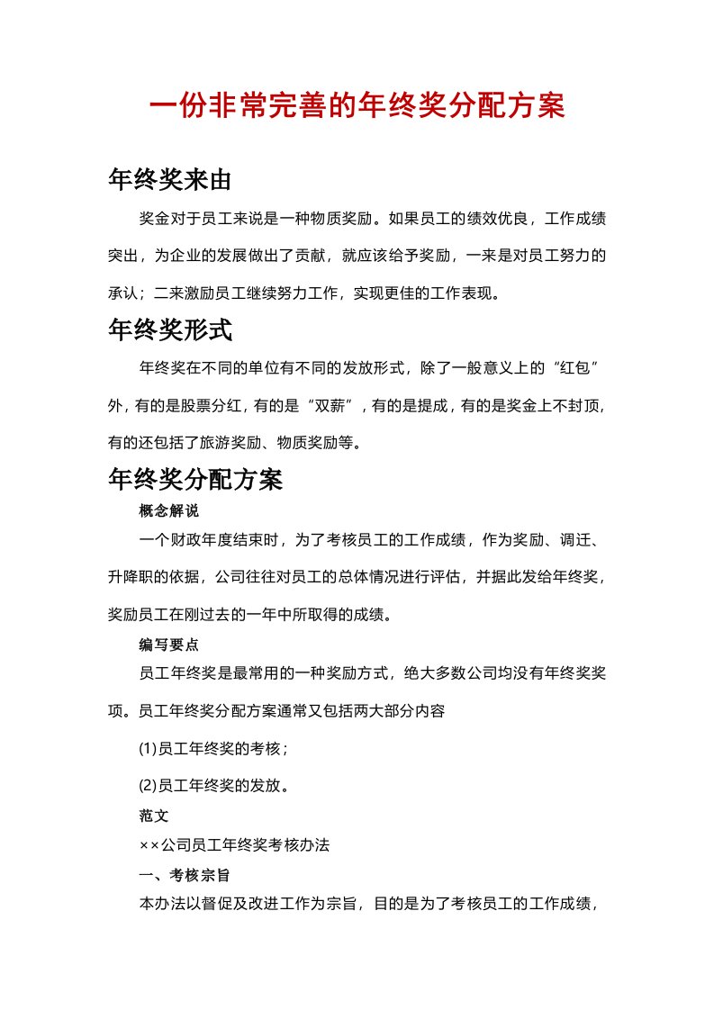 精品文档-一份非常完善的年终奖分配方案