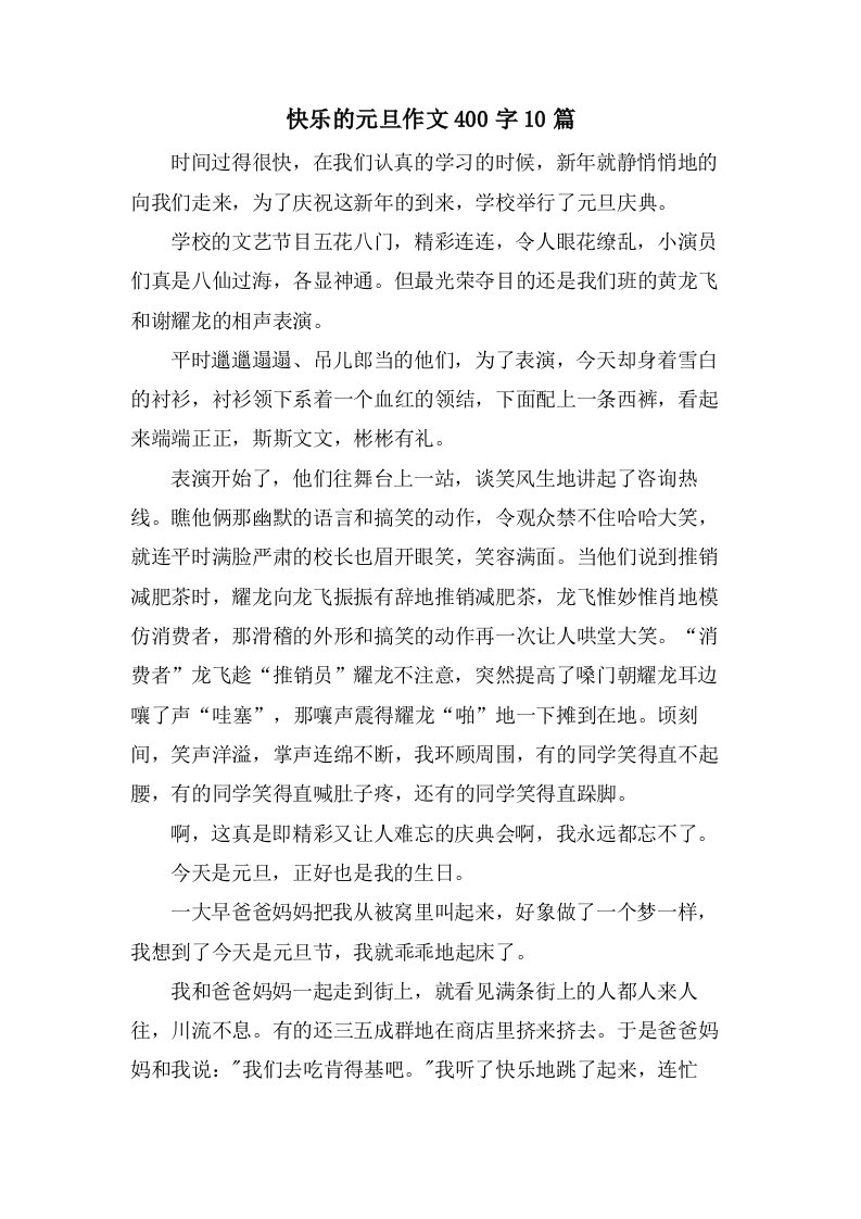 快乐的元旦作文400字10篇