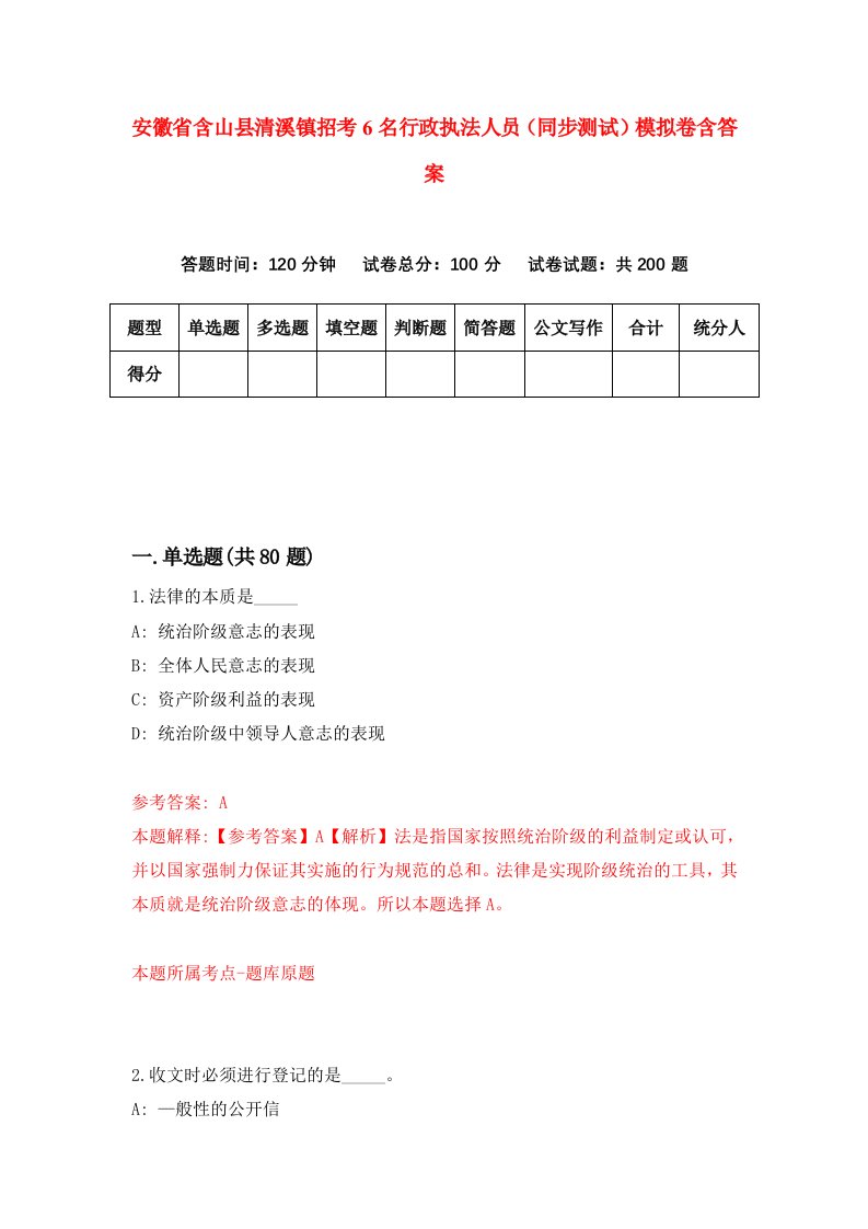 安徽省含山县清溪镇招考6名行政执法人员同步测试模拟卷含答案1