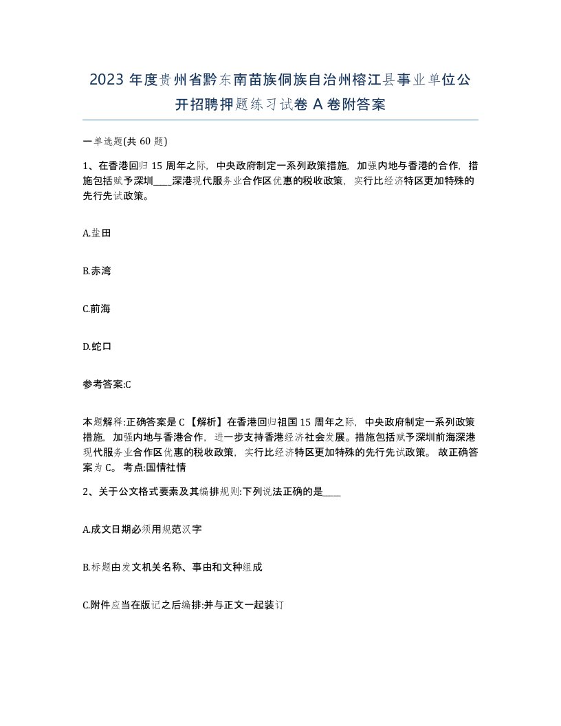 2023年度贵州省黔东南苗族侗族自治州榕江县事业单位公开招聘押题练习试卷A卷附答案