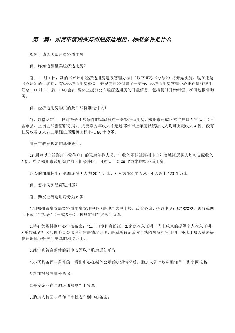 如何申请购买郑州经济适用房、标准条件是什么[修改版]