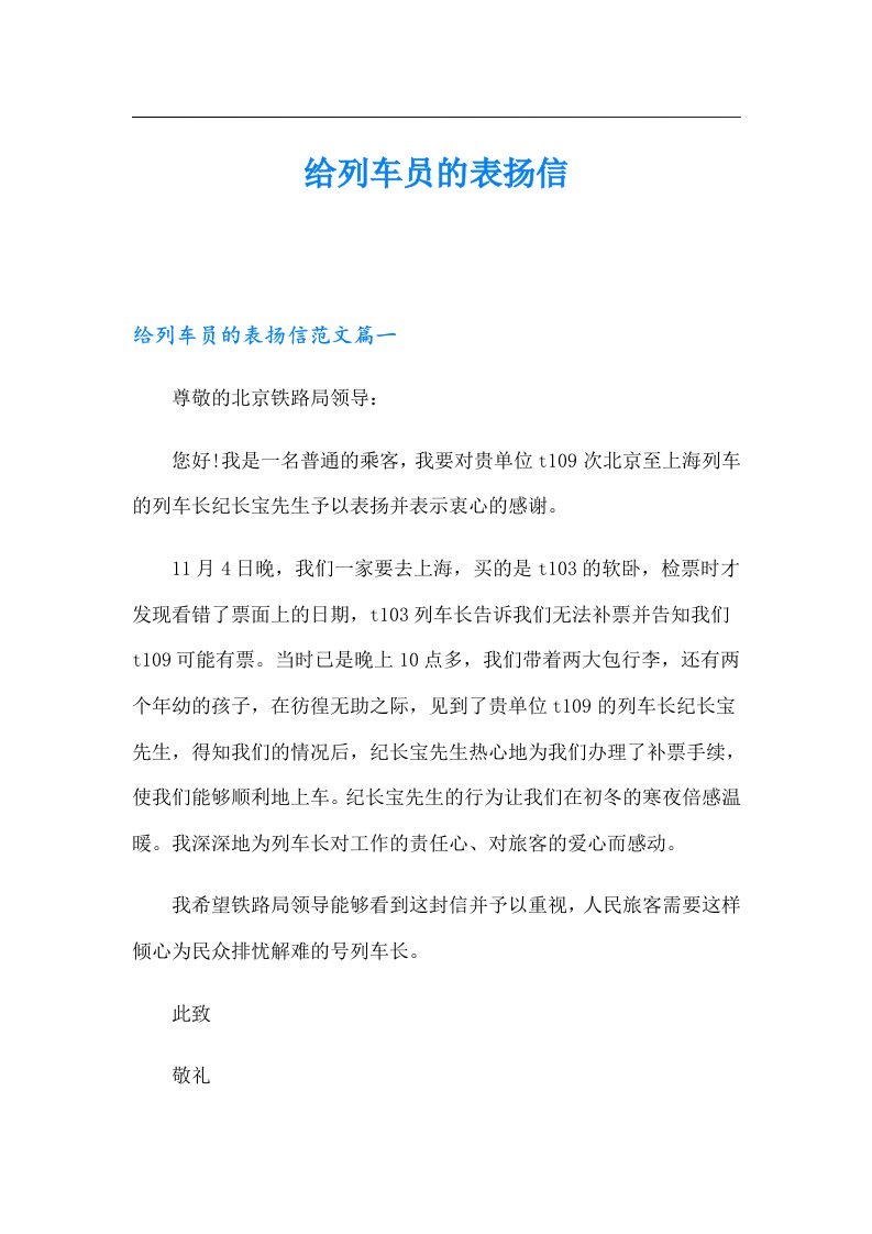 给列车员的表扬信