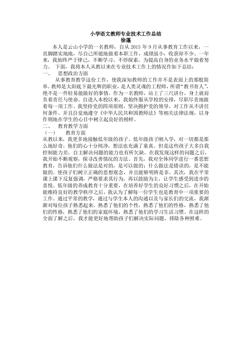 小学语文教师专业技术工作总结试卷教案