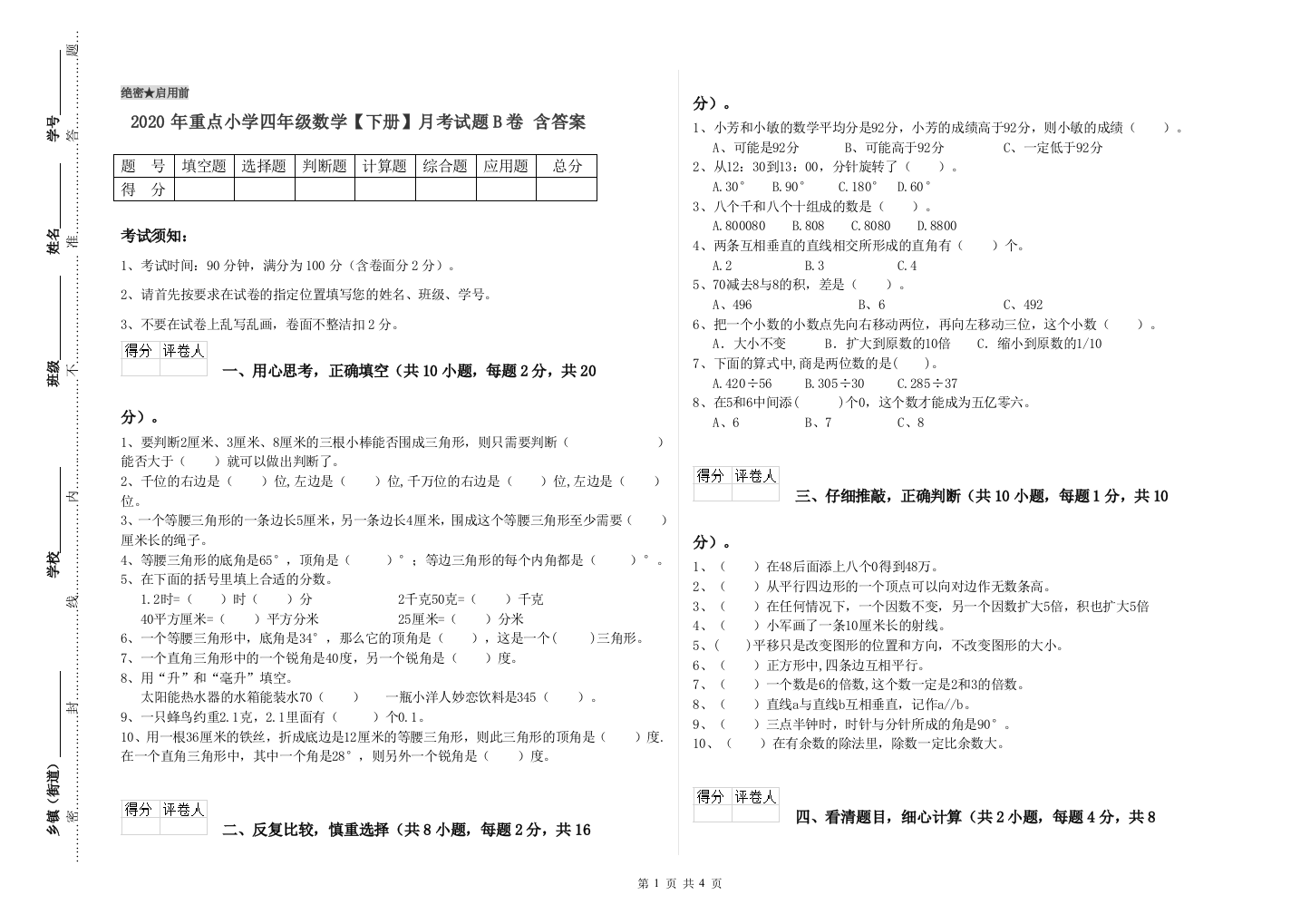 2020年重点小学四年级数学下册月考试题B卷-含答案