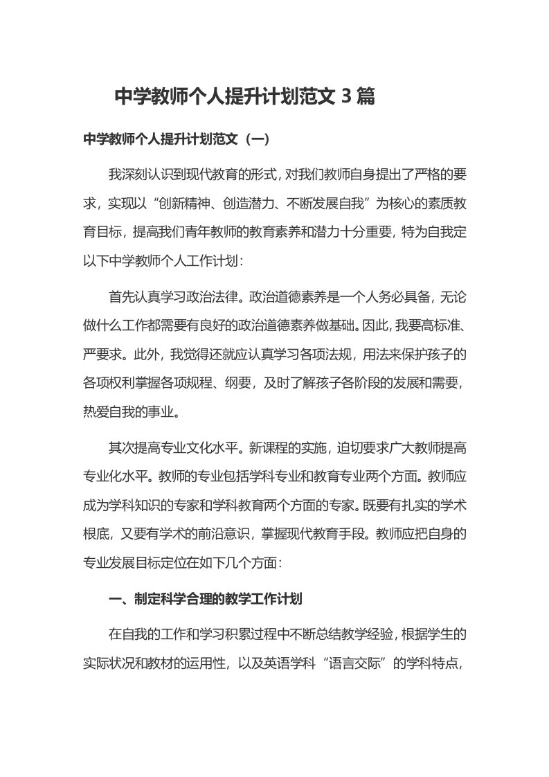 中学教师个人提升计划范文3篇