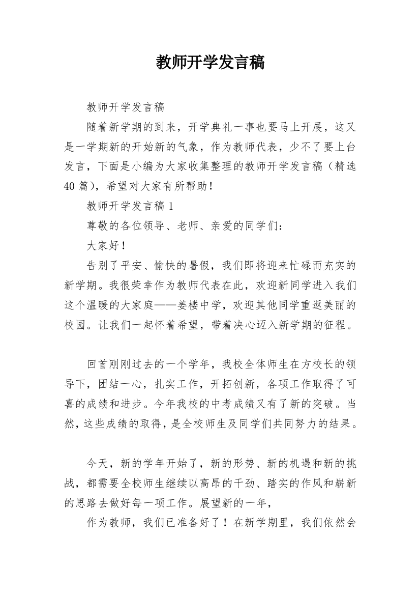 教师开学发言稿