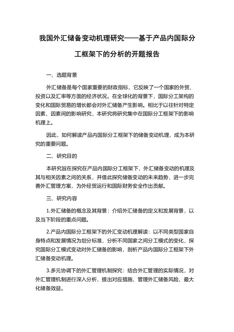 我国外汇储备变动机理研究——基于产品内国际分工框架下的分析的开题报告