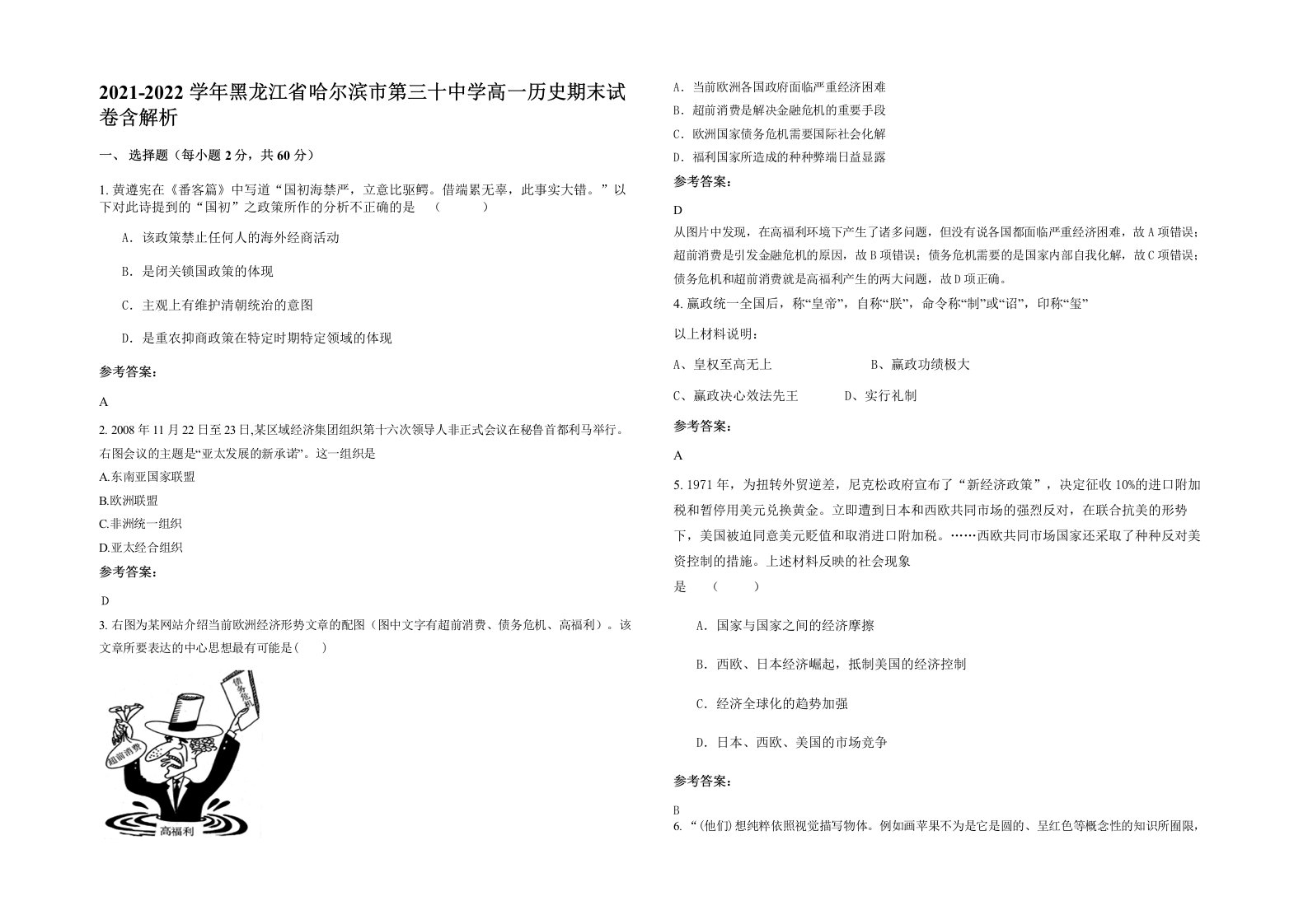 2021-2022学年黑龙江省哈尔滨市第三十中学高一历史期末试卷含解析