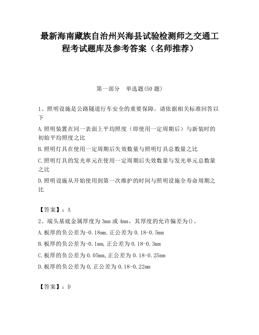 最新海南藏族自治州兴海县试验检测师之交通工程考试题库及参考答案（名师推荐）