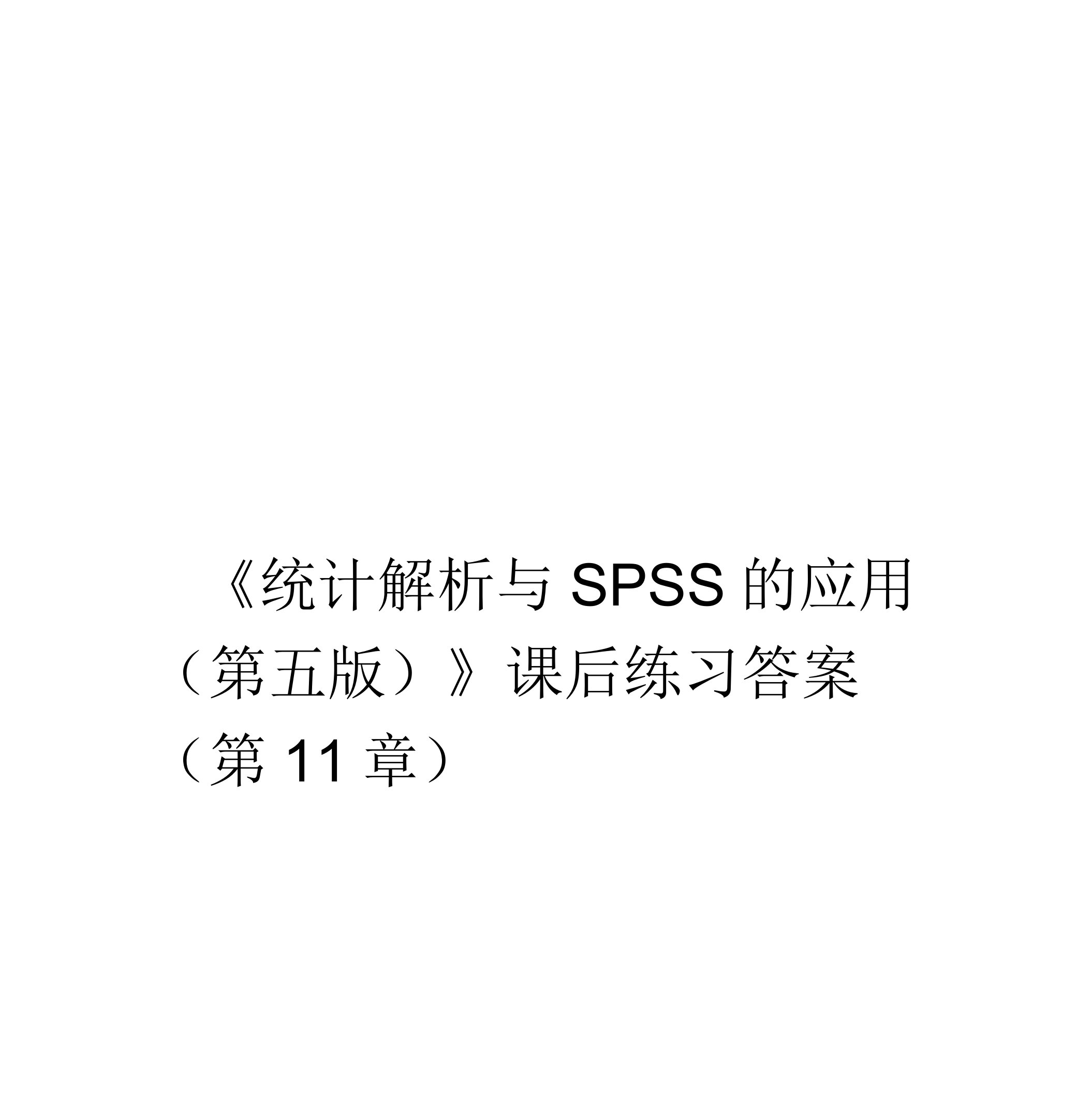 统计分析与SPSS的应用第五版课后练习答案复习课程