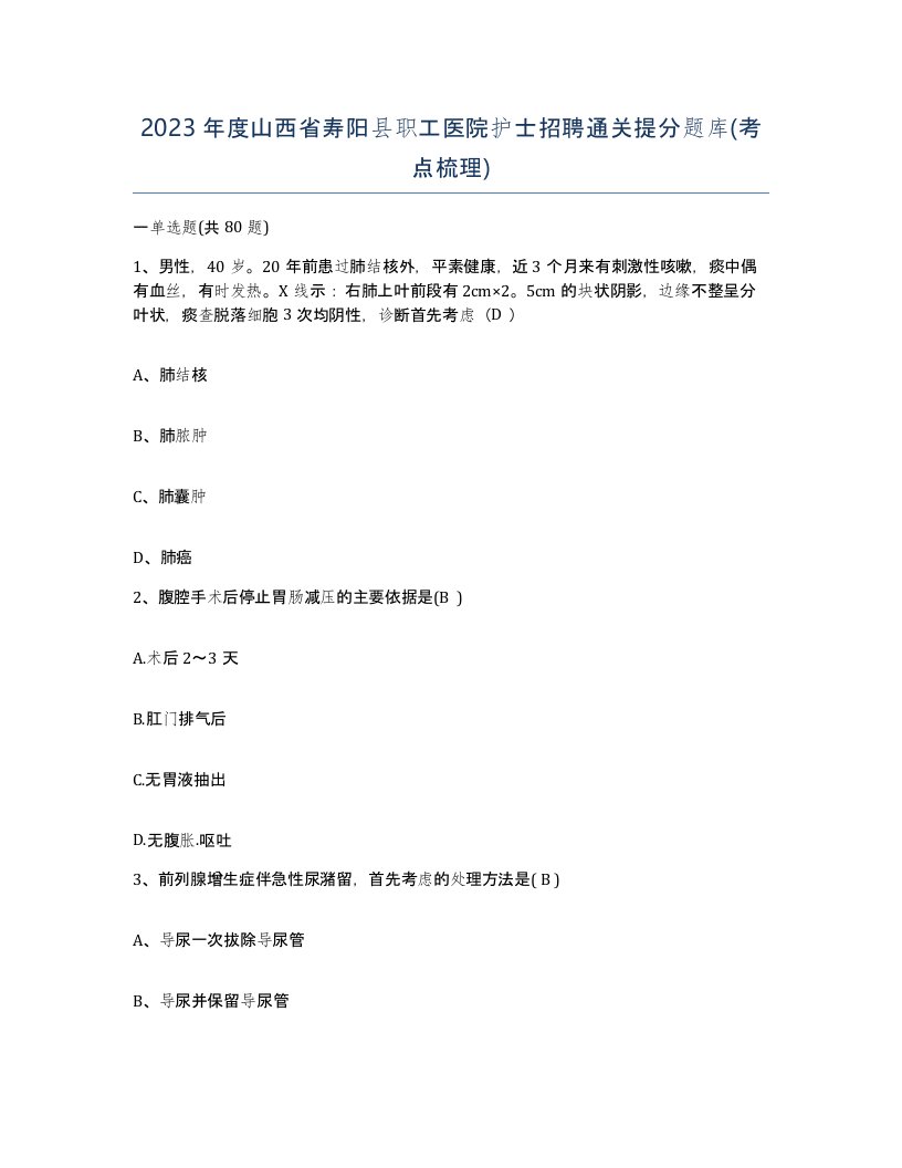 2023年度山西省寿阳县职工医院护士招聘通关提分题库考点梳理