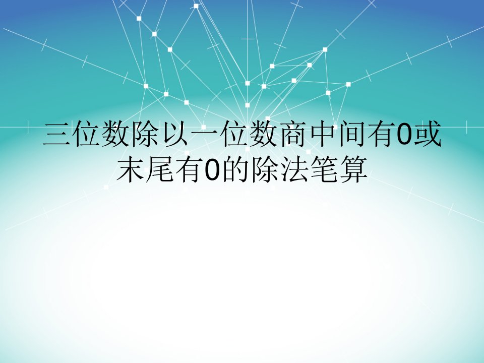 三位数中间有0或末尾有0的除法